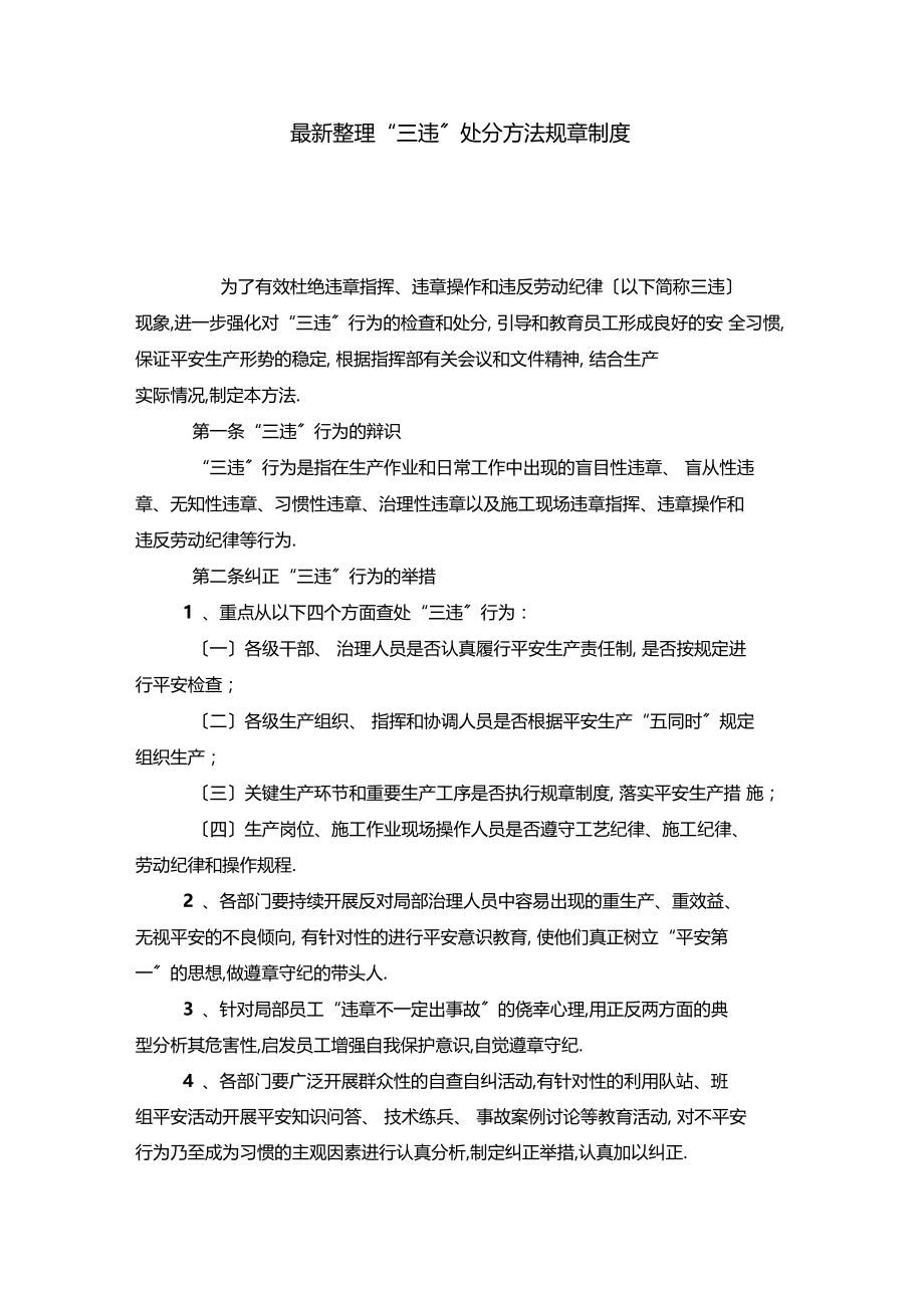 最新整理三违处罚办法规章制度x.docx_第1页