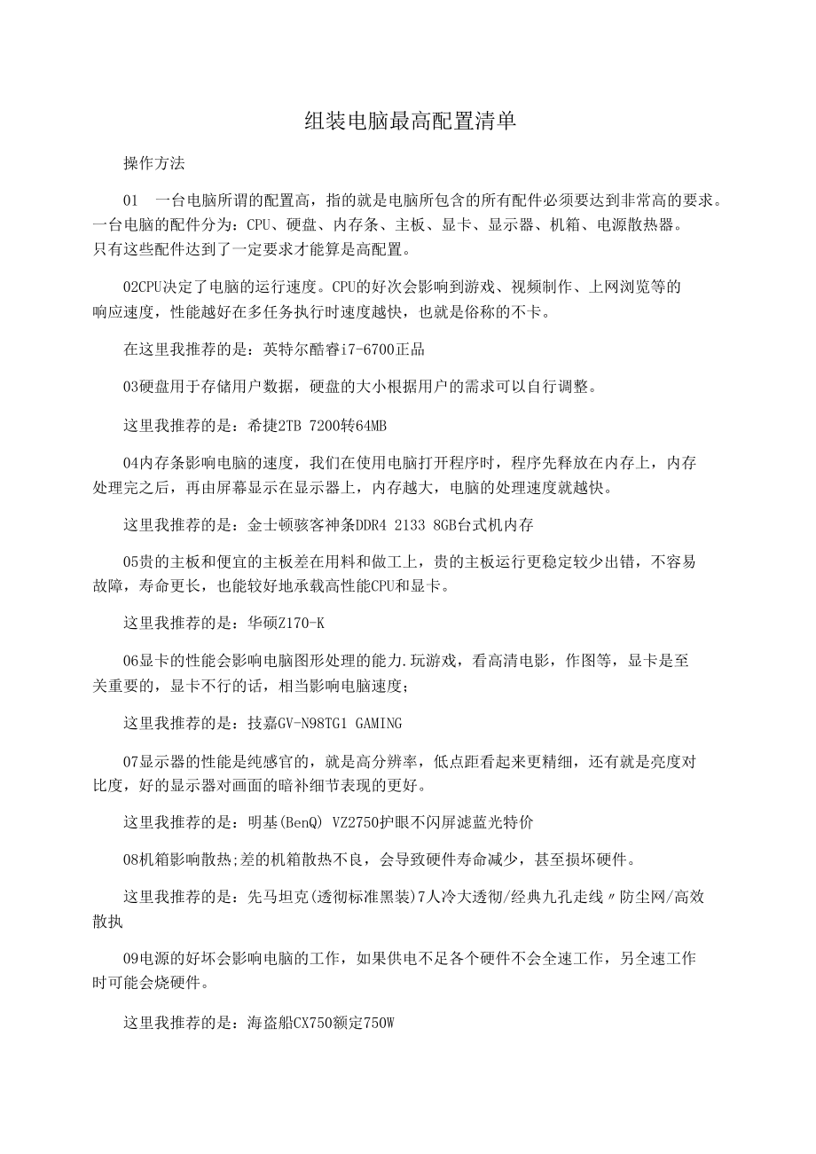 组装电脑最高配置清单.docx_第1页