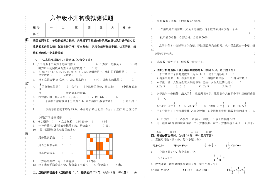 六年小升初模拟测试题.doc_第1页