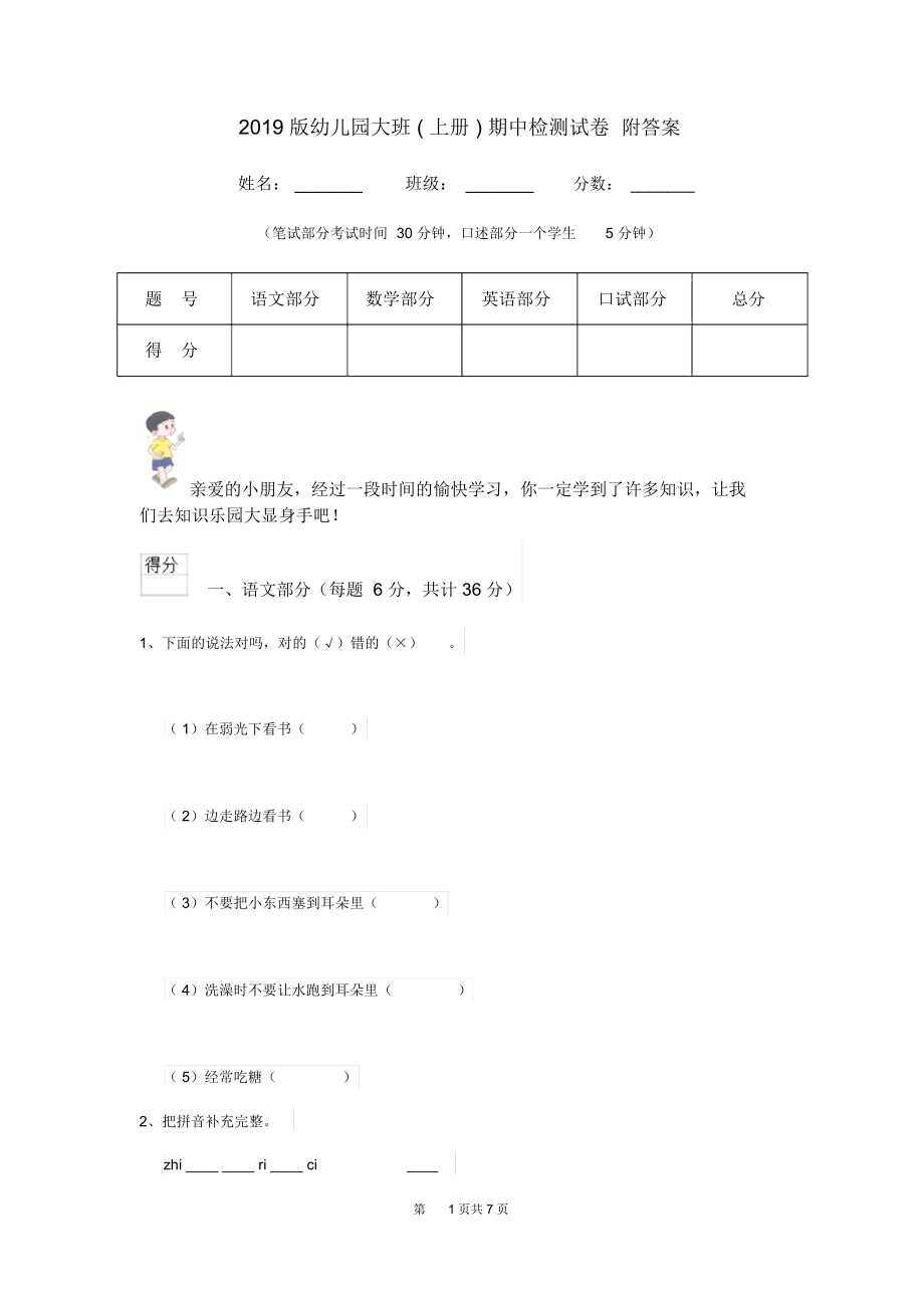 2019版幼儿园大班(上册)期中检测试卷附答案.docx_第1页