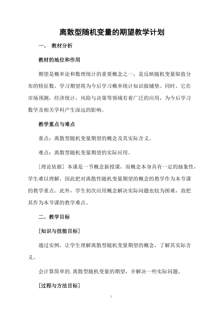 离散型随机变量的期望教学计划.docx_第1页