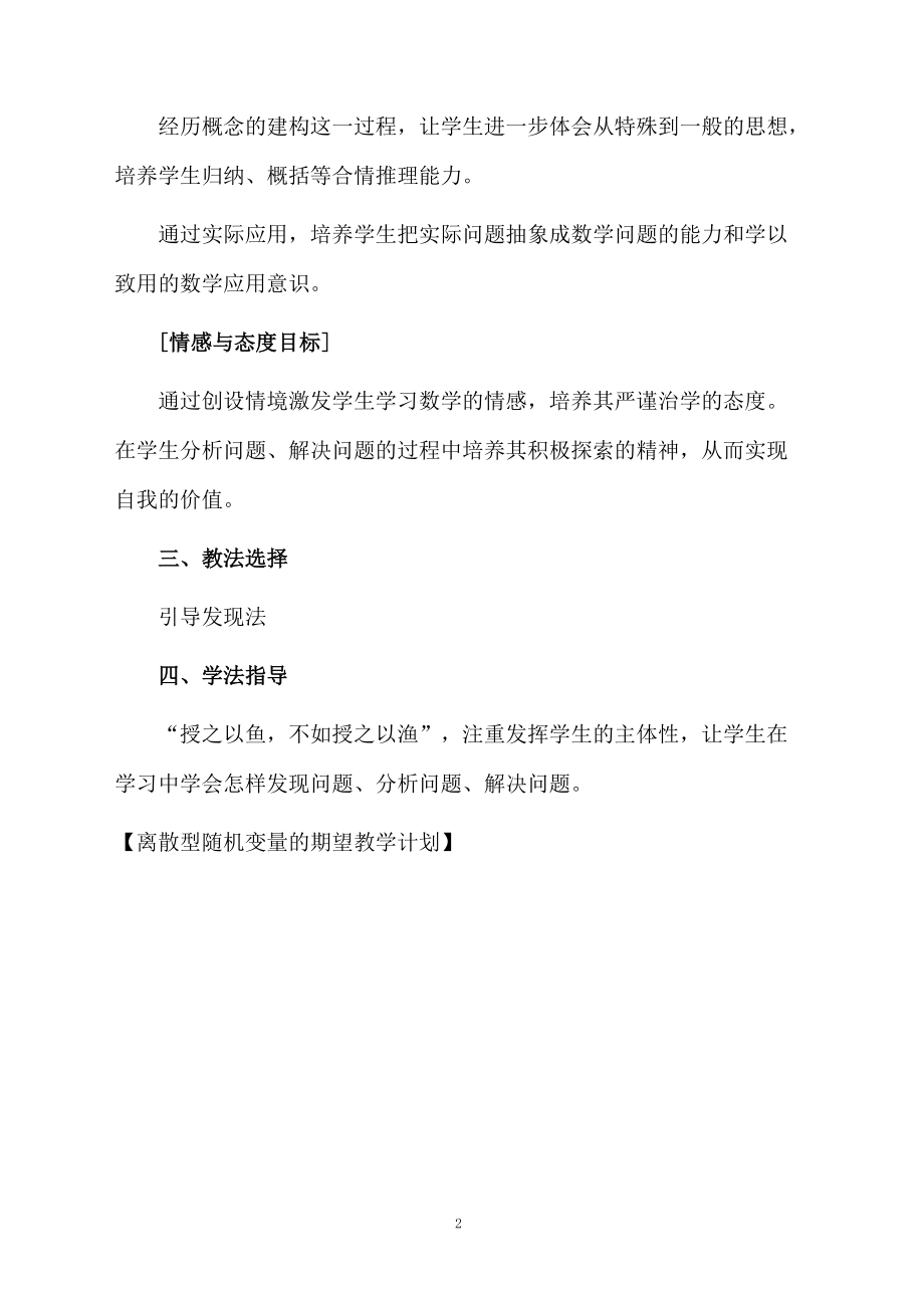 离散型随机变量的期望教学计划.docx_第2页