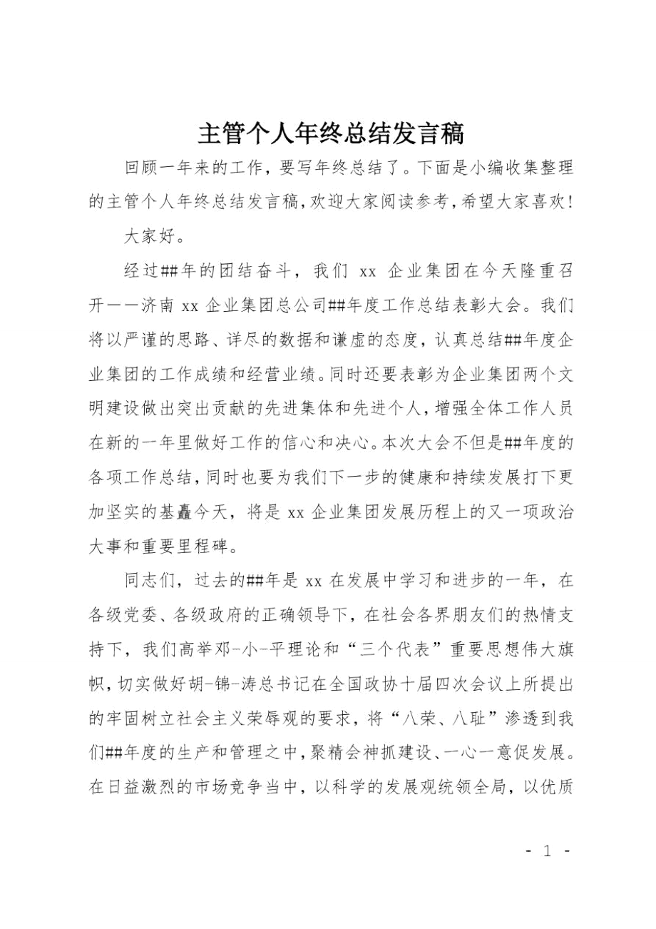 主管个人年终总结发言稿.doc_第1页