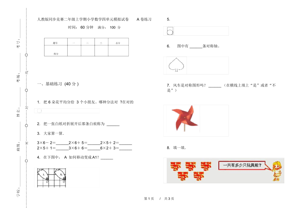 人教版同步竞赛二年级上学期小学数学四单元模拟试卷A卷练习.docx_第1页