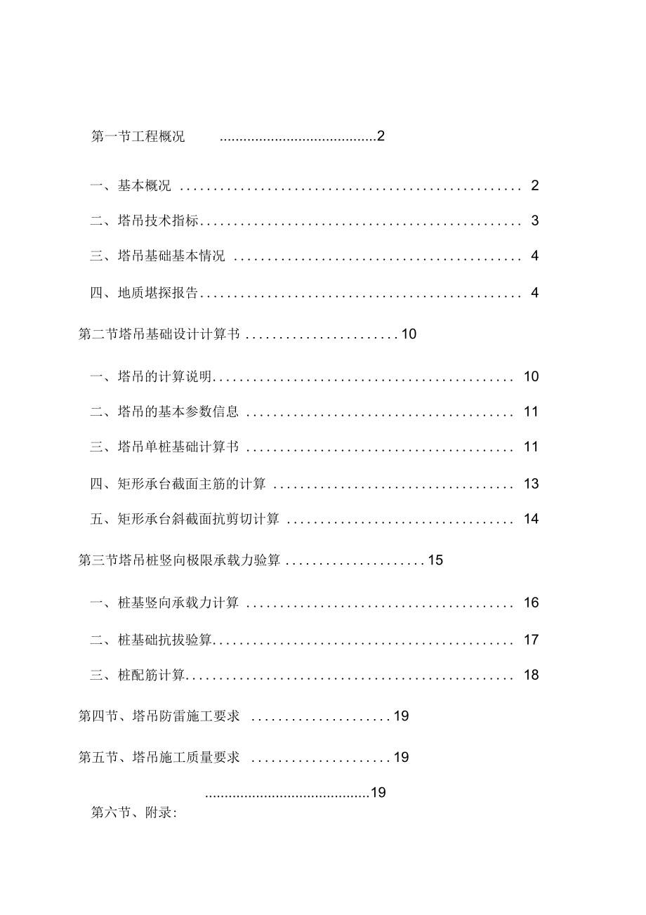 TC5610塔吊基础设计施工设计方案.doc_第1页