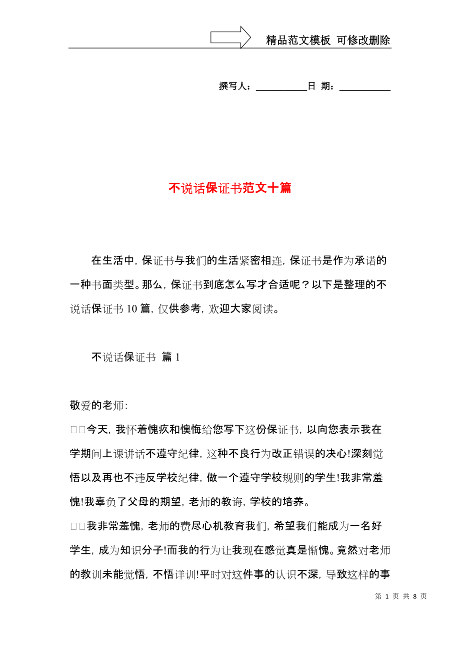 不说话保证书范文十篇.docx_第1页