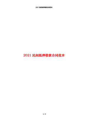 2021民间抵押借款合同范本_1.docx