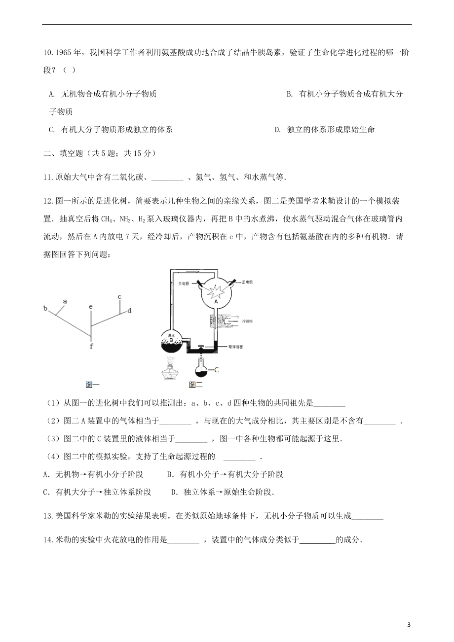 2017_2018学年八年级生物下册第21章第一节生物的起源同步测试新版北师大版20180507563.doc_第3页