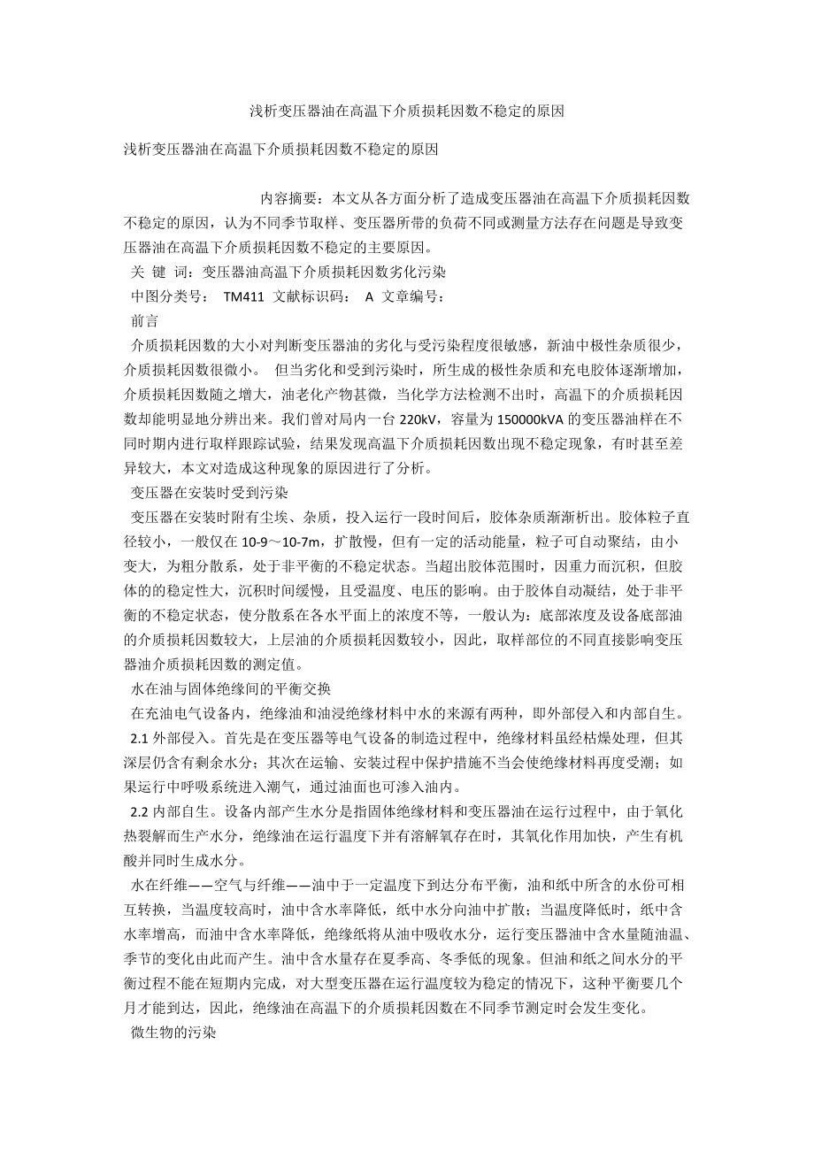 浅析变压器油在高温下介质损耗因数不稳定的原因 .docx_第1页