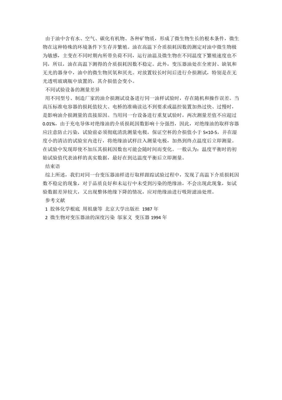 浅析变压器油在高温下介质损耗因数不稳定的原因 .docx_第2页