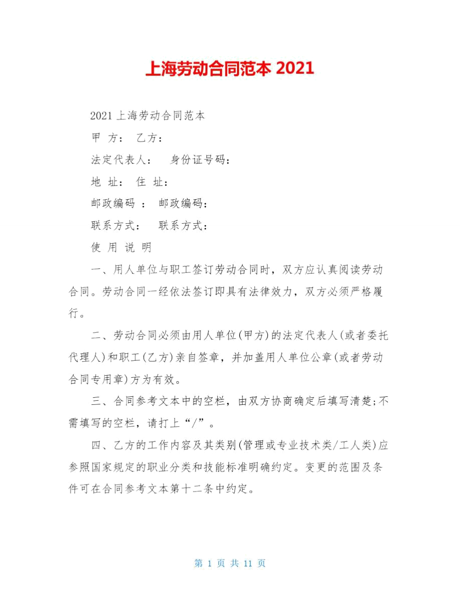 上海劳动合同范本2021.doc_第1页