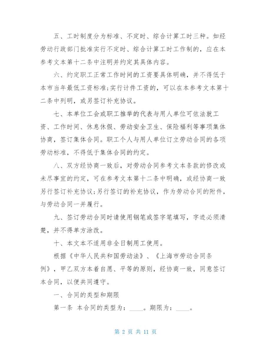 上海劳动合同范本2021.doc_第2页