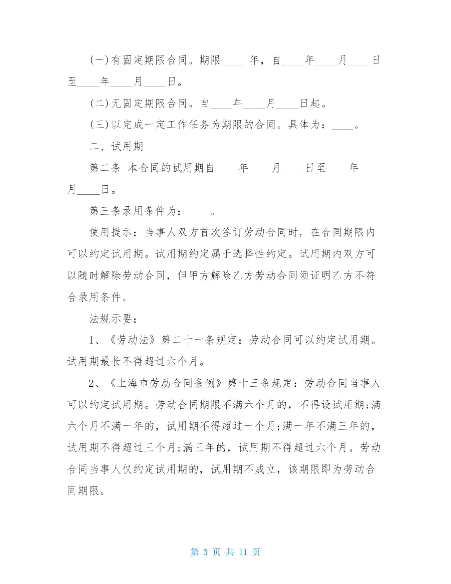 上海劳动合同范本2021.doc_第3页