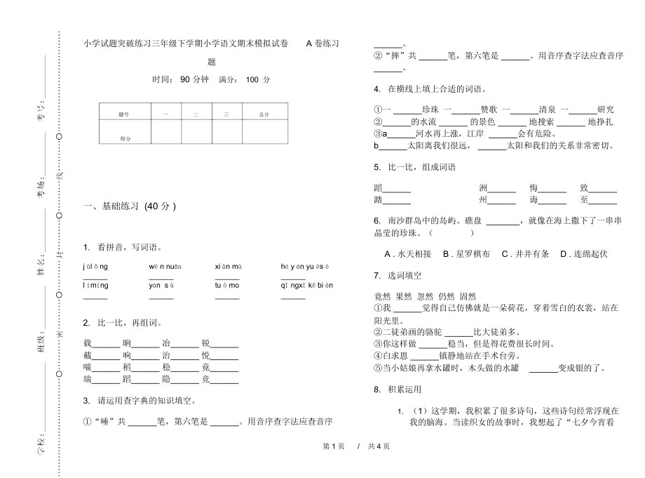 小学试题突破练习三年级下学期小学语文期末模拟试卷A卷练习题.docx_第1页