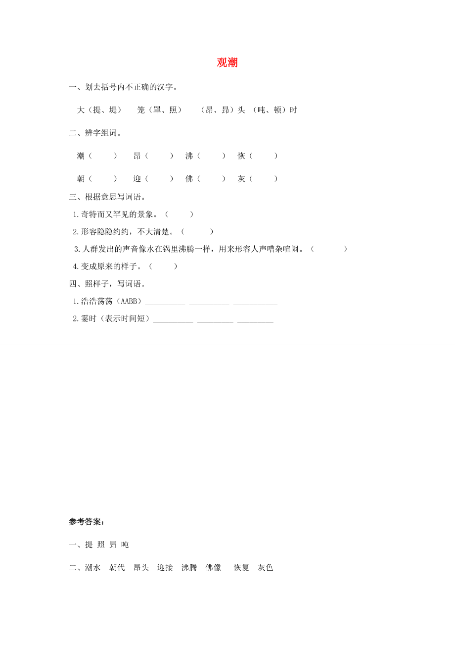 三年级语文上册 第七单元 观潮同步练习 教科版-教科版小学三年级上册语文试题.doc_第1页