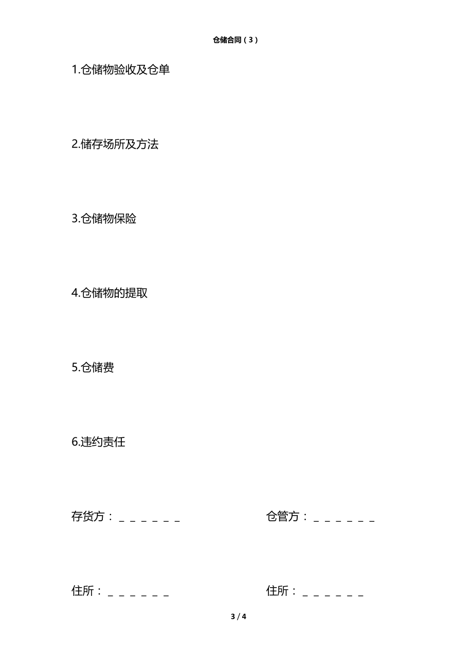 仓储合同（3）.docx_第3页