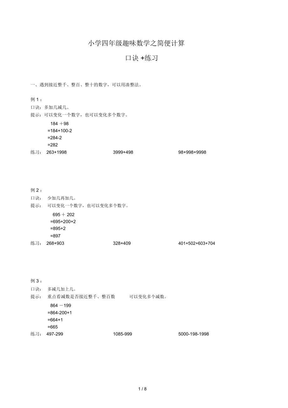 小学四年级趣味数学之简便计算口诀测验.docx_第1页