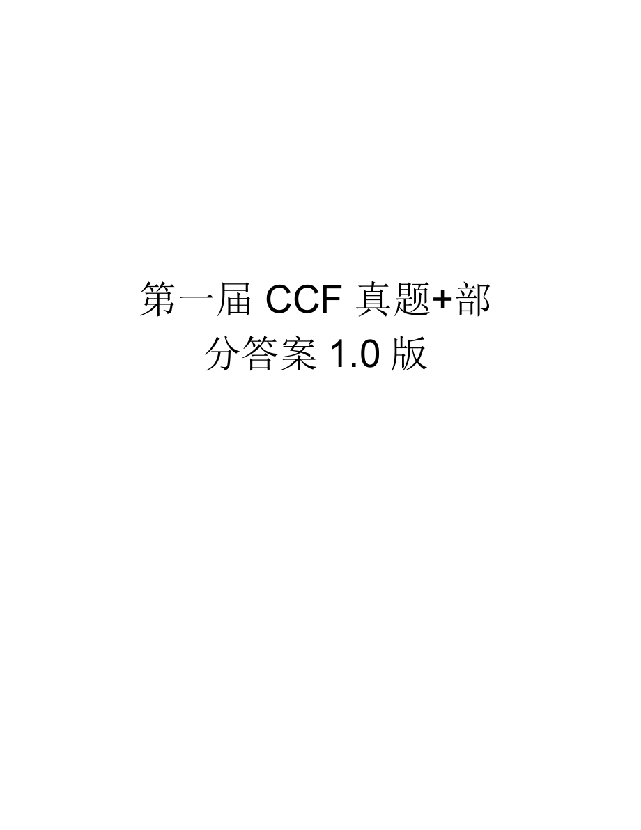 第一届CCF真题+部分答案1.0版教学提纲.docx_第1页