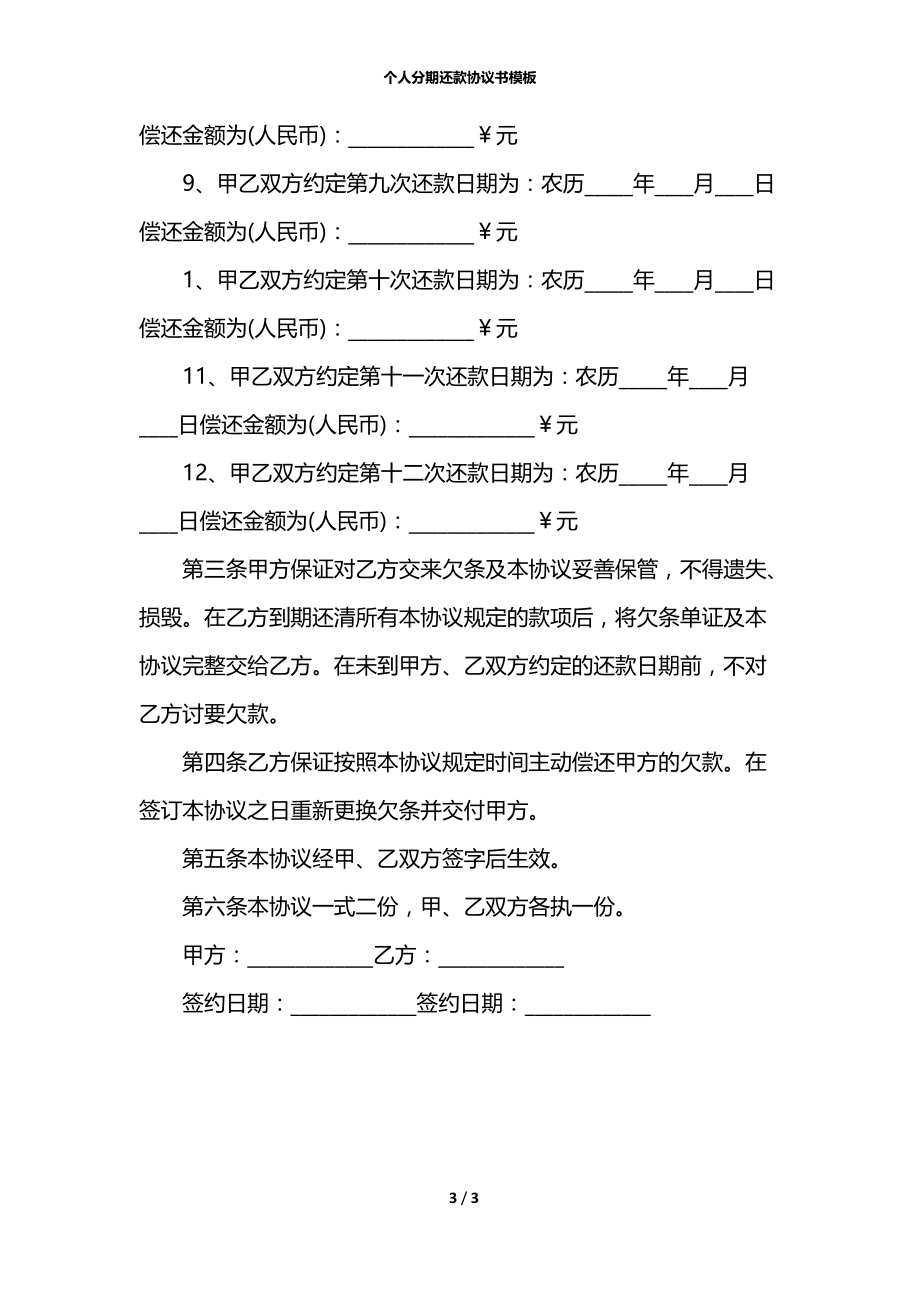 个人分期还款协议书模板.docx_第3页