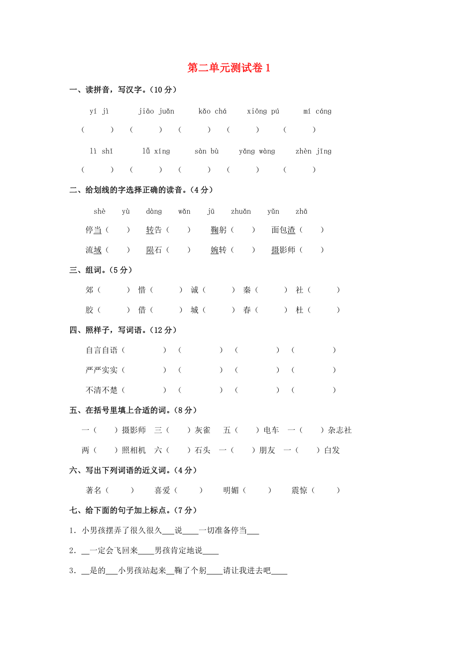 三年级语文上册 第2单元 测试卷1 新人教版-新人教版小学三年级上册语文试题.doc_第1页