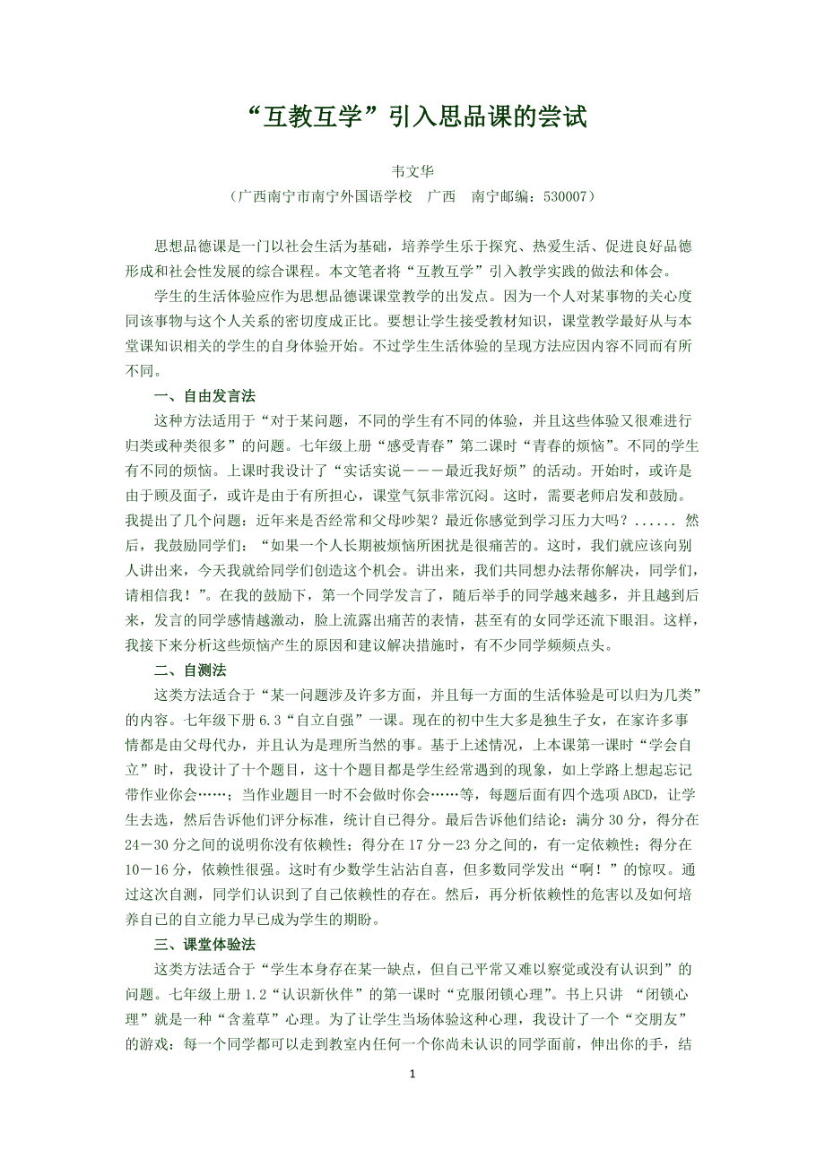 “互教互学”引入思品课的尝试（韦文华老师）.docx_第1页