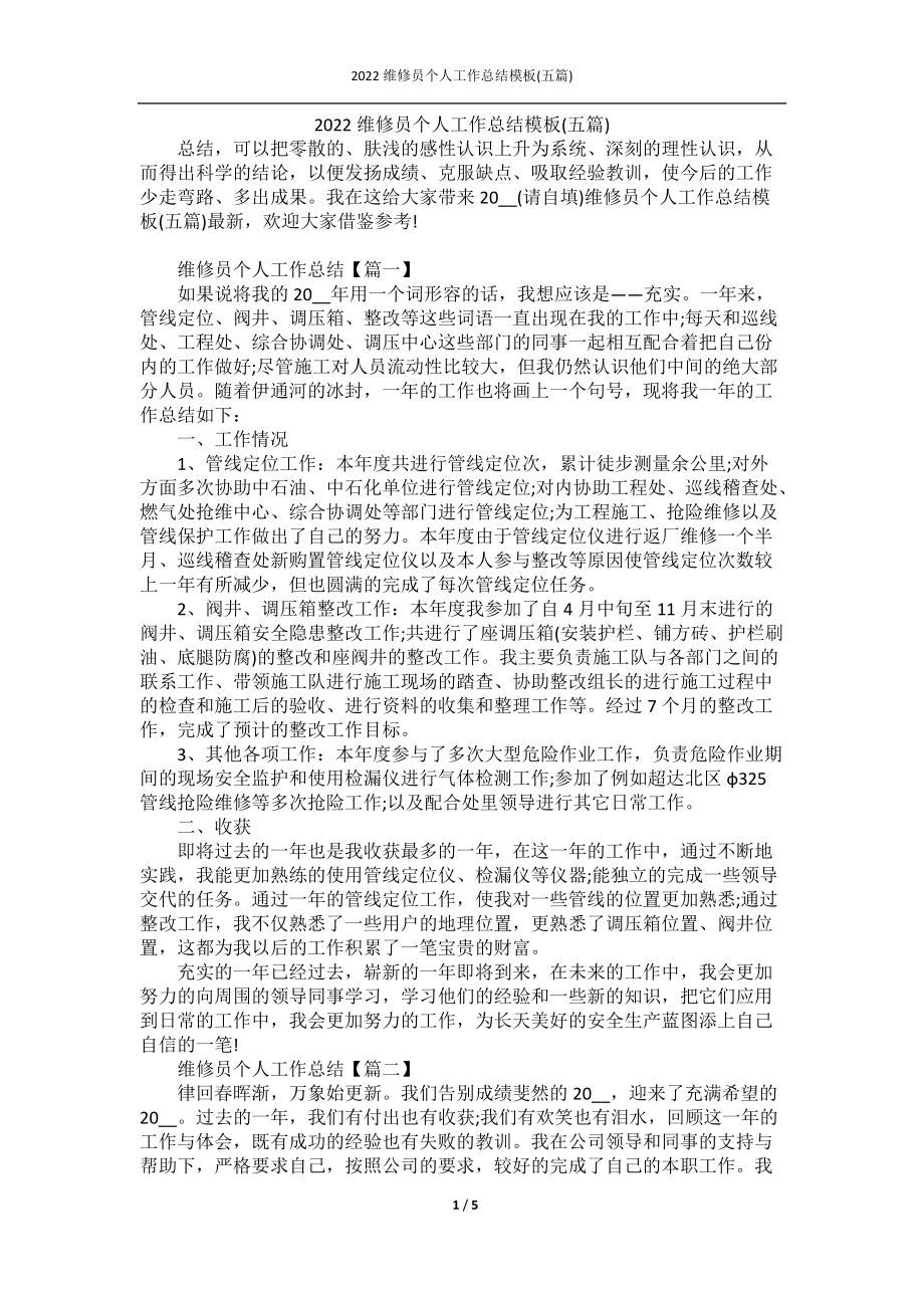 2022维修员个人工作总结模板(五篇).docx_第1页