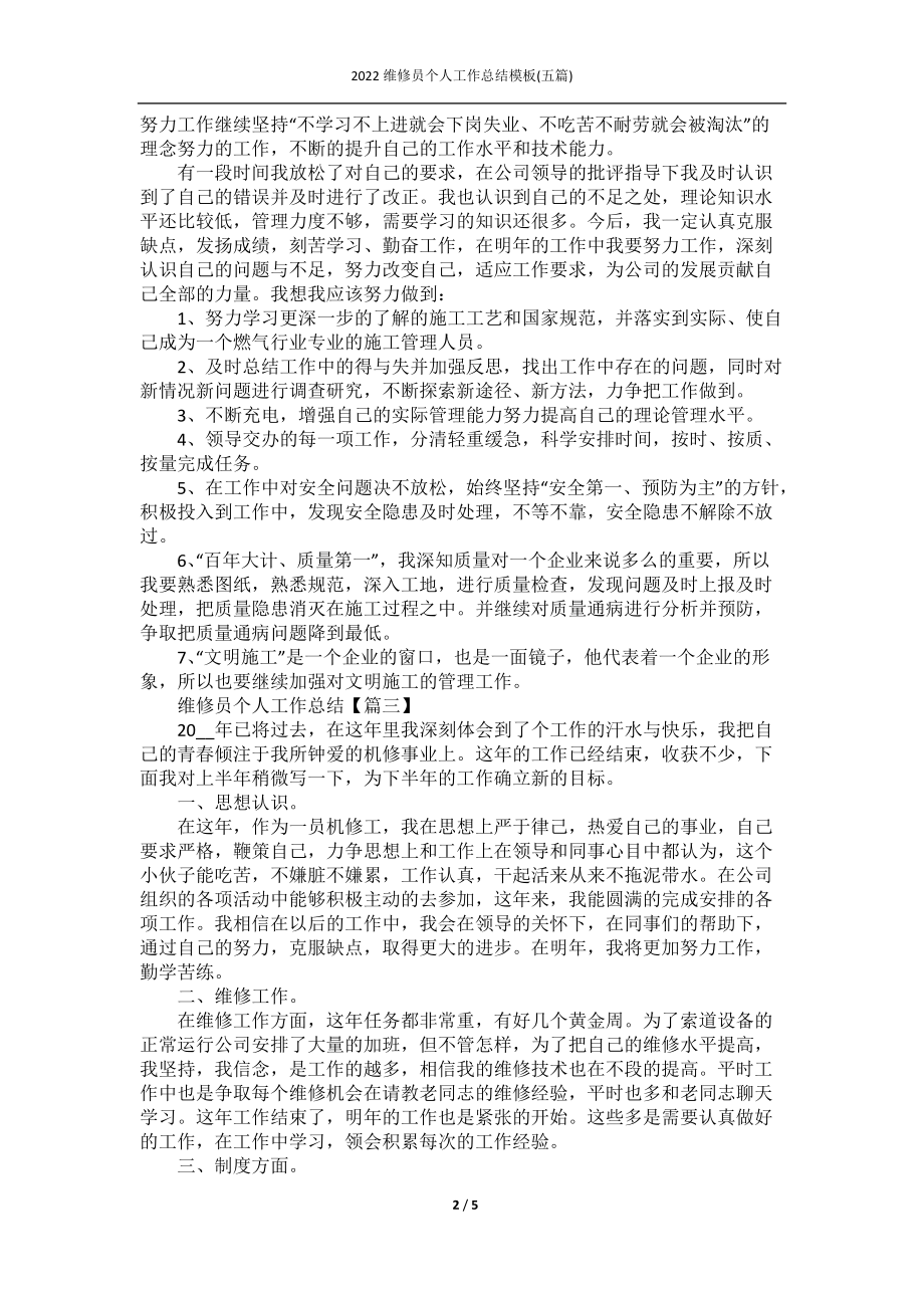 2022维修员个人工作总结模板(五篇).docx_第2页