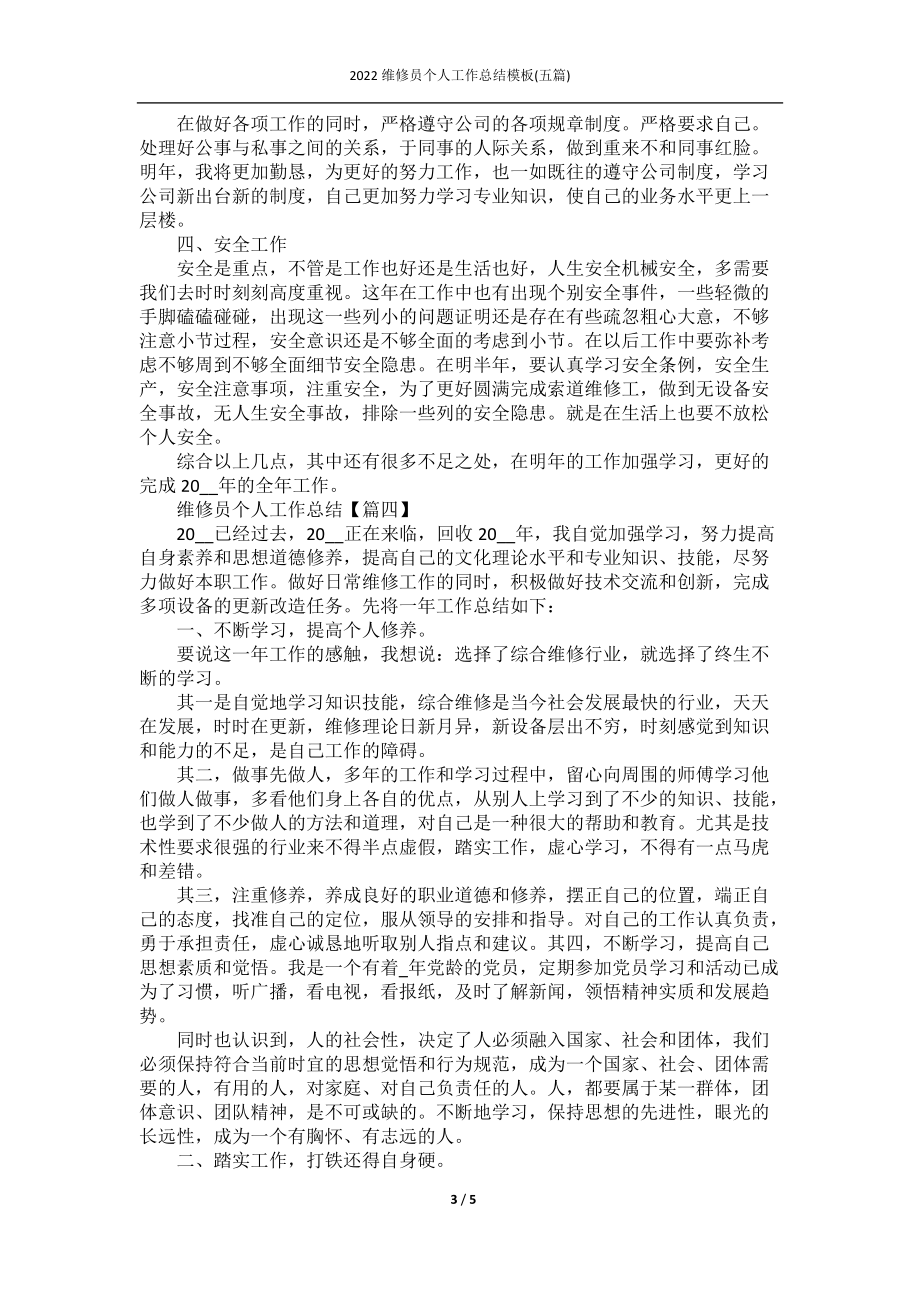 2022维修员个人工作总结模板(五篇).docx_第3页