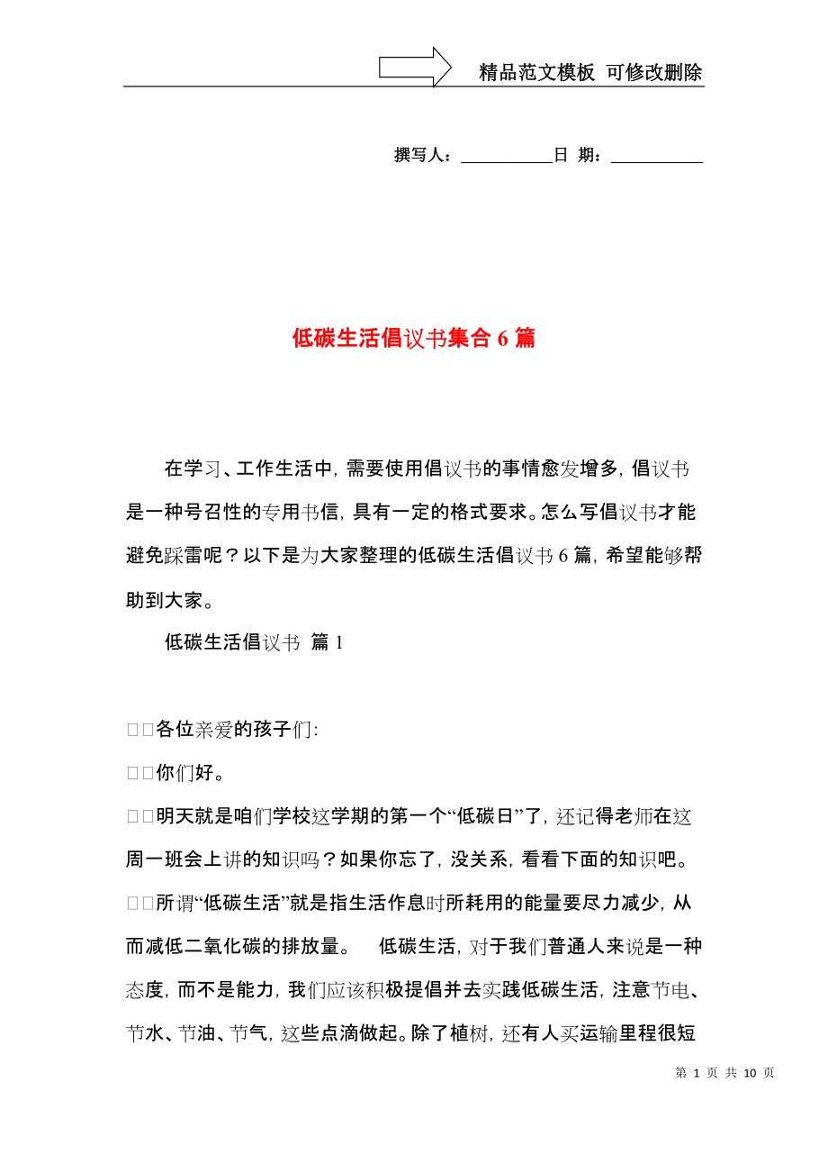 低碳生活倡议书集合6篇.docx_第1页