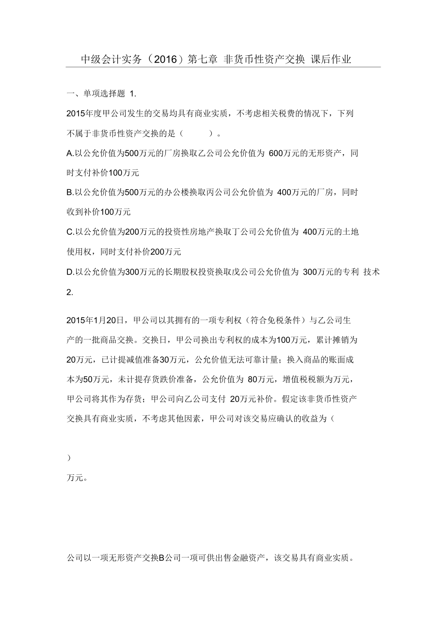 中级会计实务第7章非货币性资产交换课后作业.docx_第1页