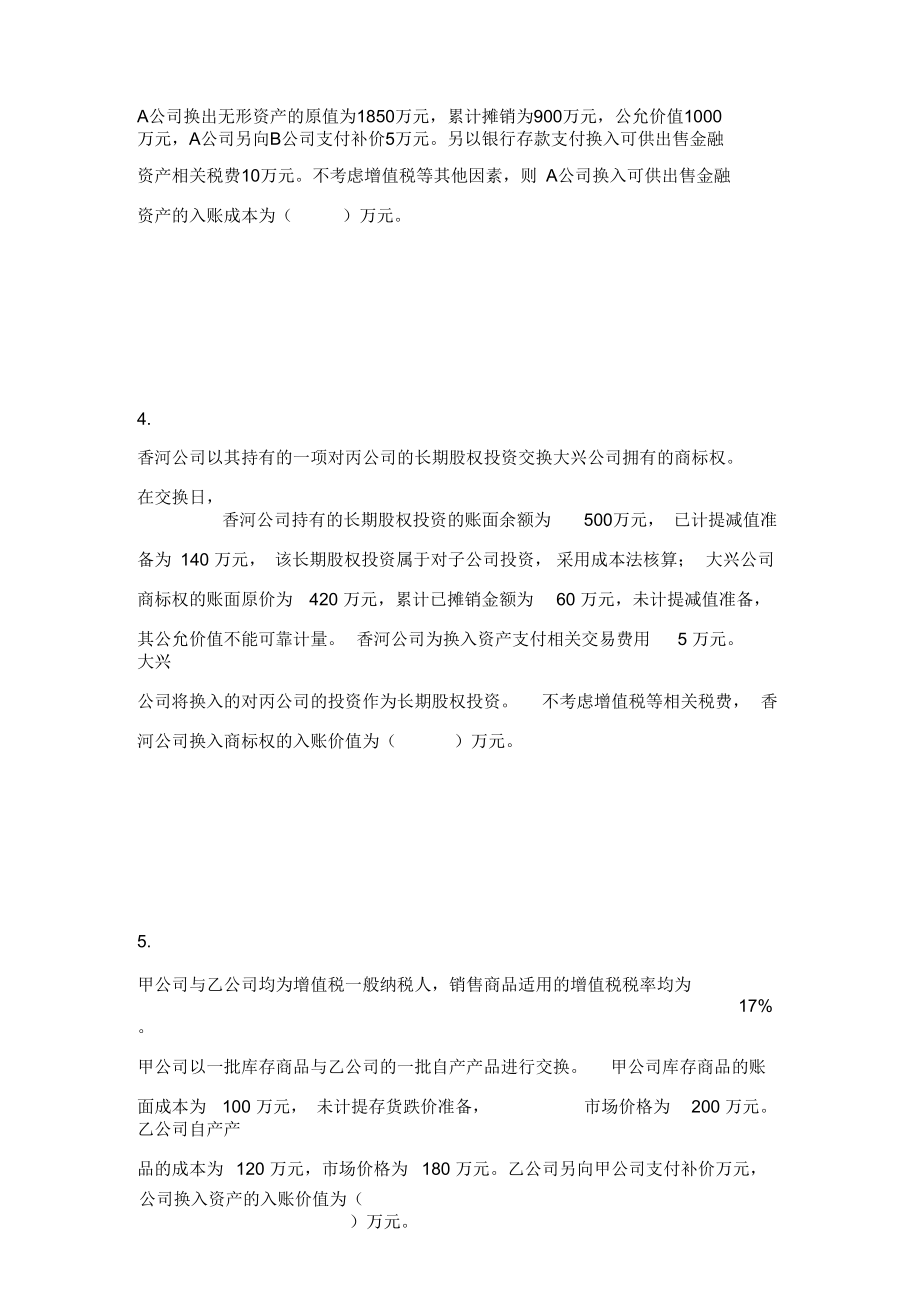 中级会计实务第7章非货币性资产交换课后作业.docx_第2页