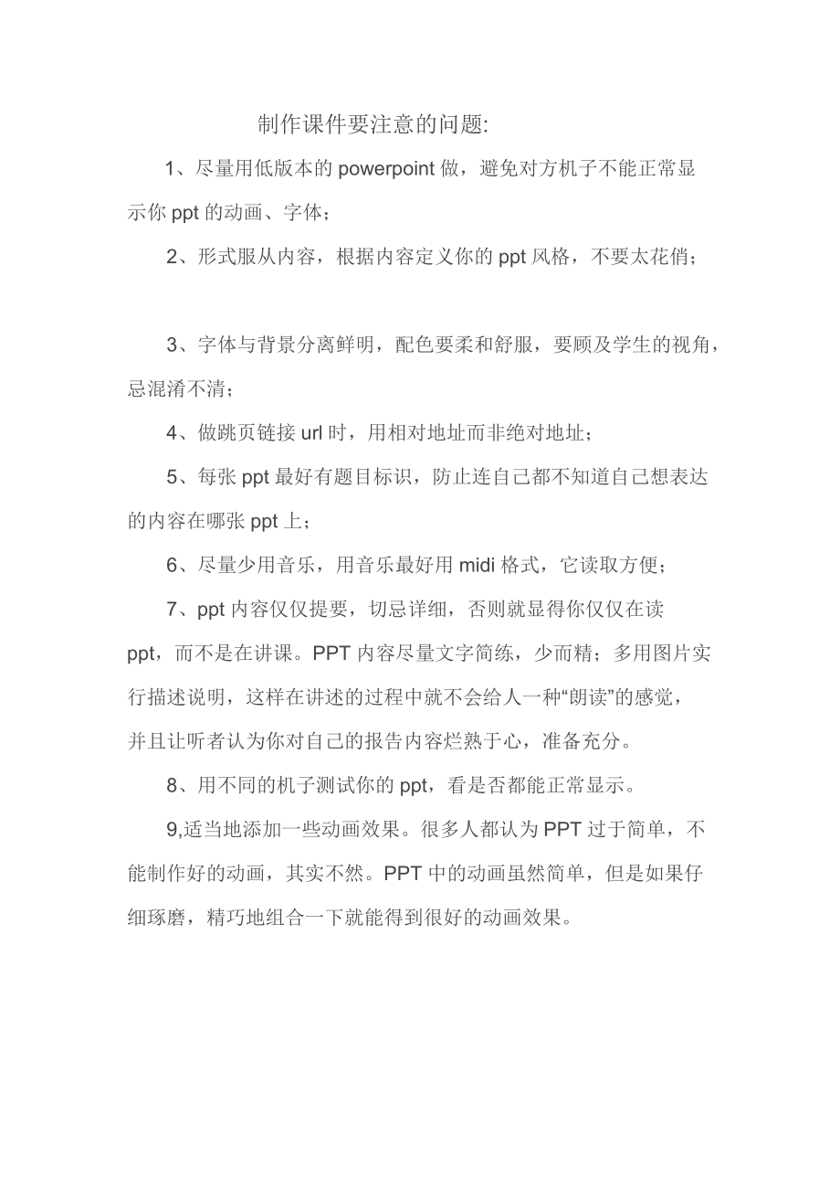 制作课件要注意的问题.docx_第1页