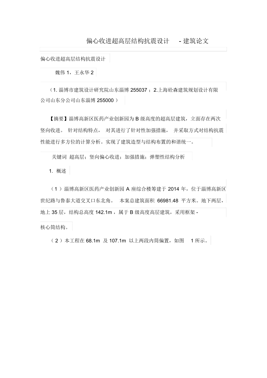 偏心收进超高层结构抗震设计方案.docx_第1页