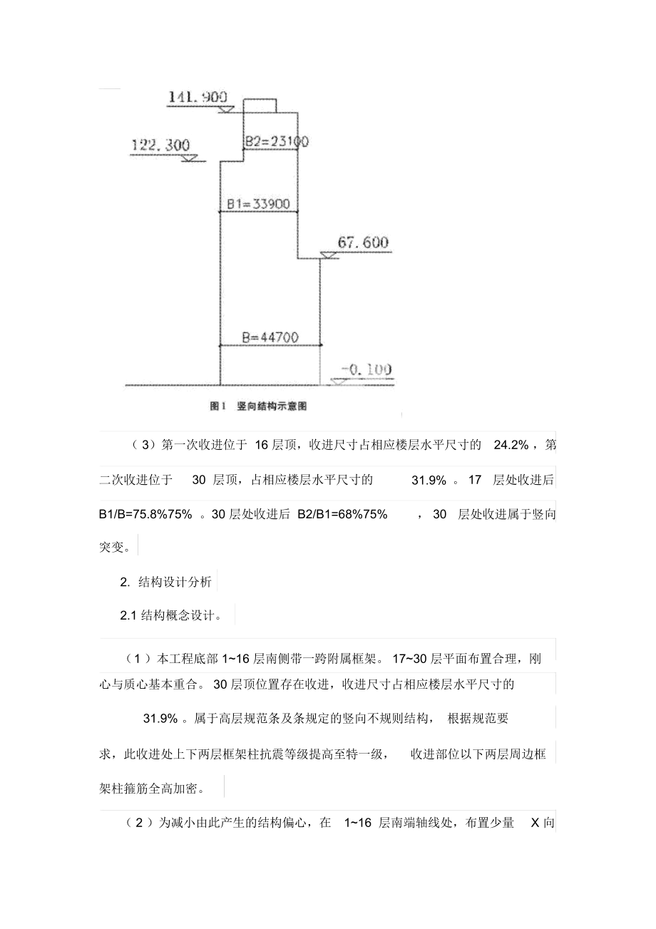 偏心收进超高层结构抗震设计方案.docx_第2页