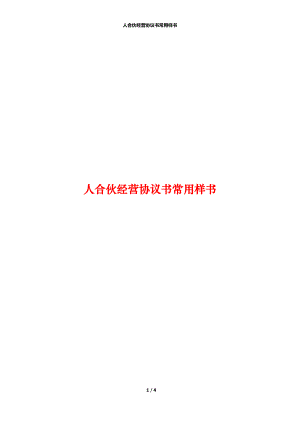 人合伙经营协议书常用样书.docx