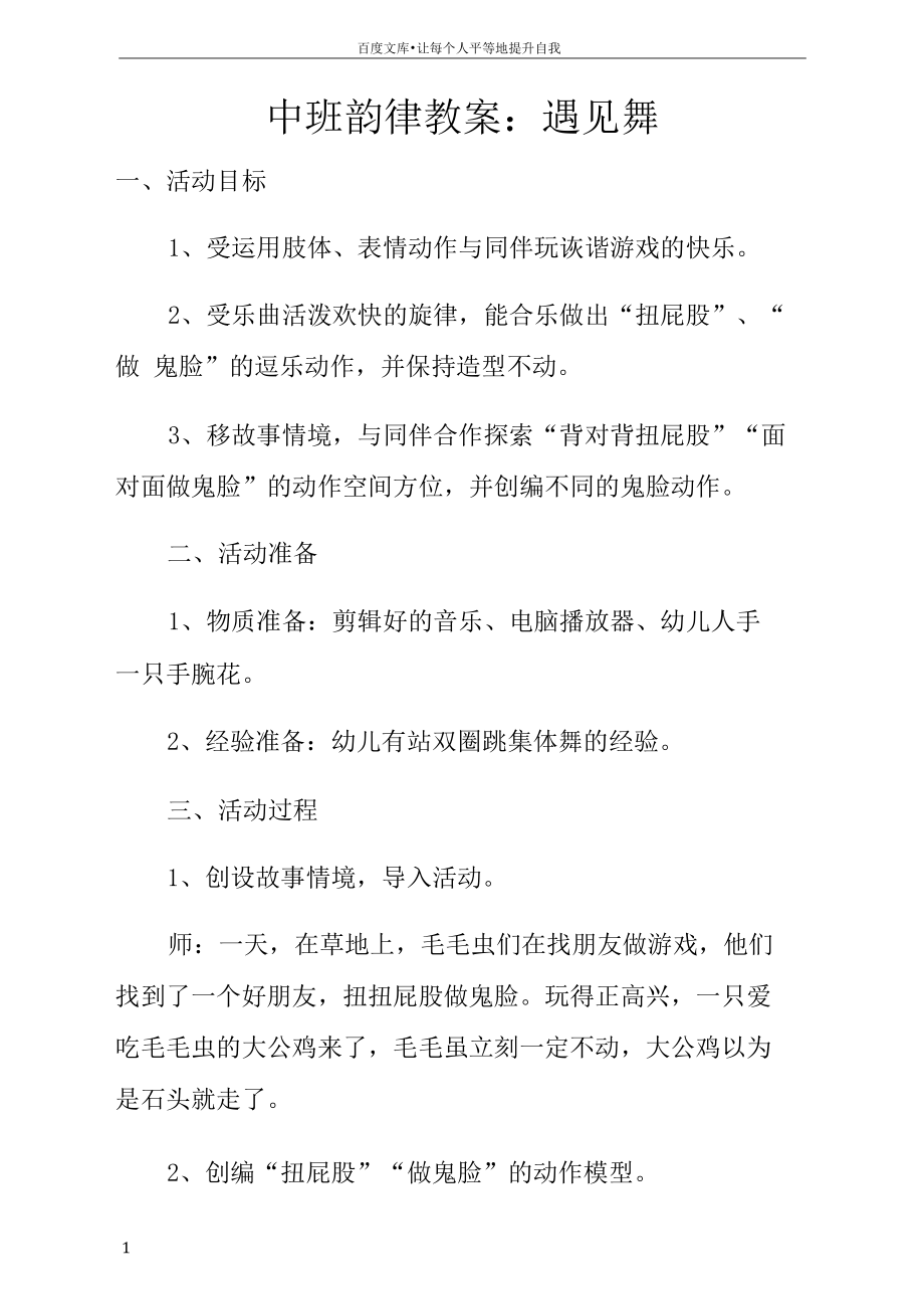 中班韵律教案遇见舞.docx_第1页