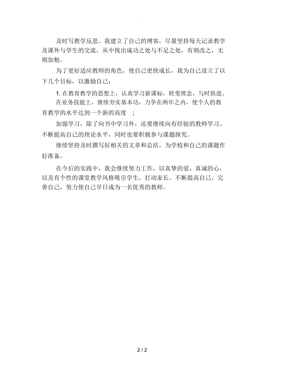 六月份小学新教师个人工作总结.docx_第2页