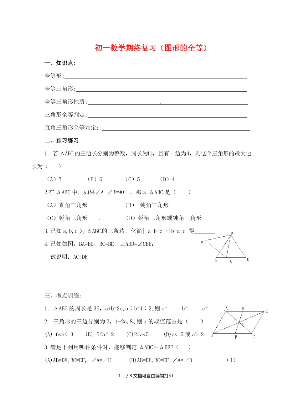 七年级数学下册期末复习教学案苏科版.doc_第1页