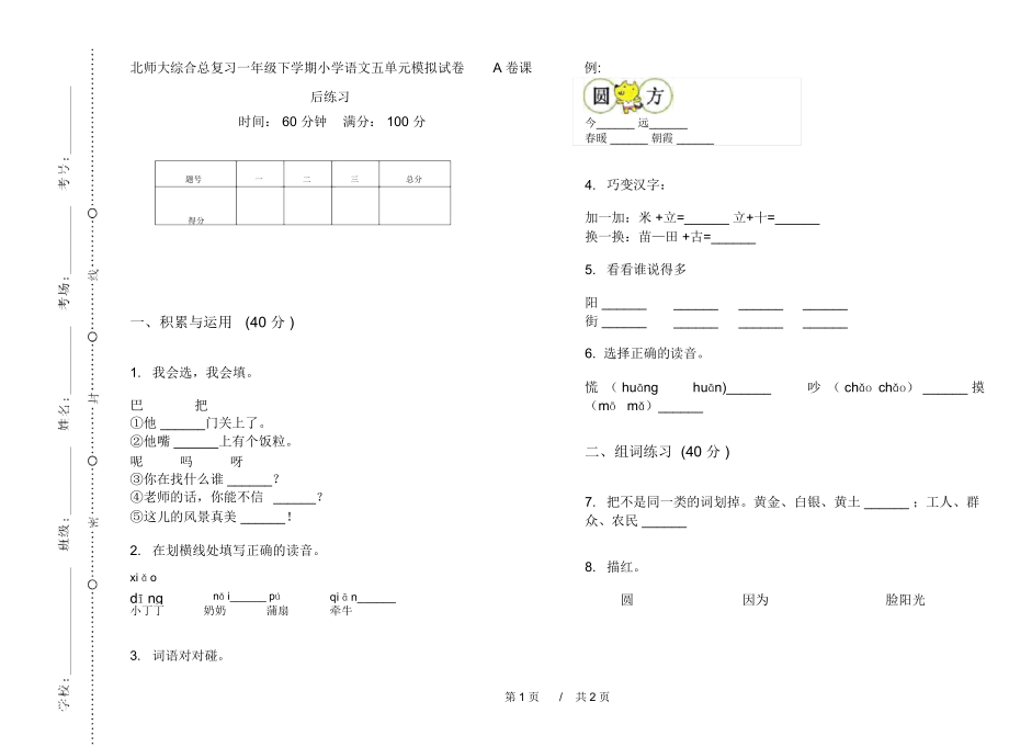 北师大综合总复习一年级下学期小学语文五单元模拟试卷A卷课后练习.docx_第1页