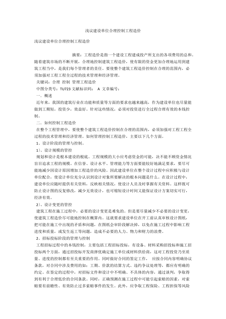 浅议建设单位合理控制工程造价 .docx_第1页