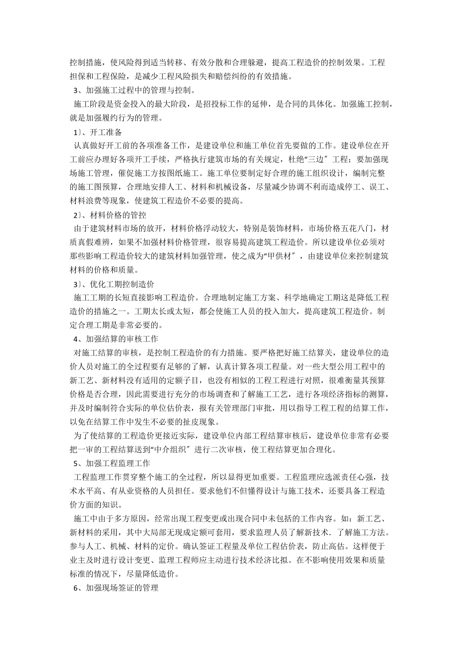 浅议建设单位合理控制工程造价 .docx_第2页