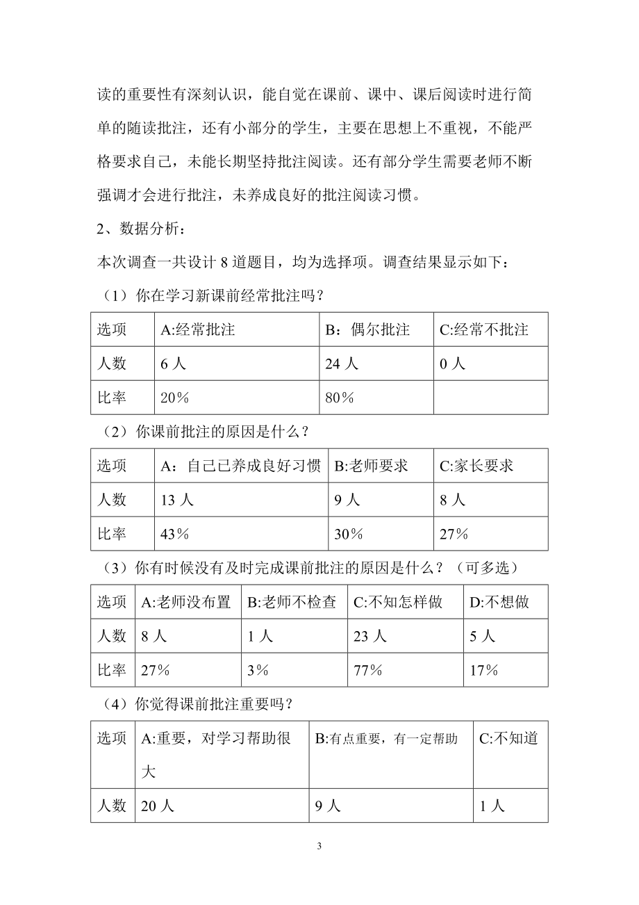 小学批注式阅读现状调查报告侯小琴.doc_第3页