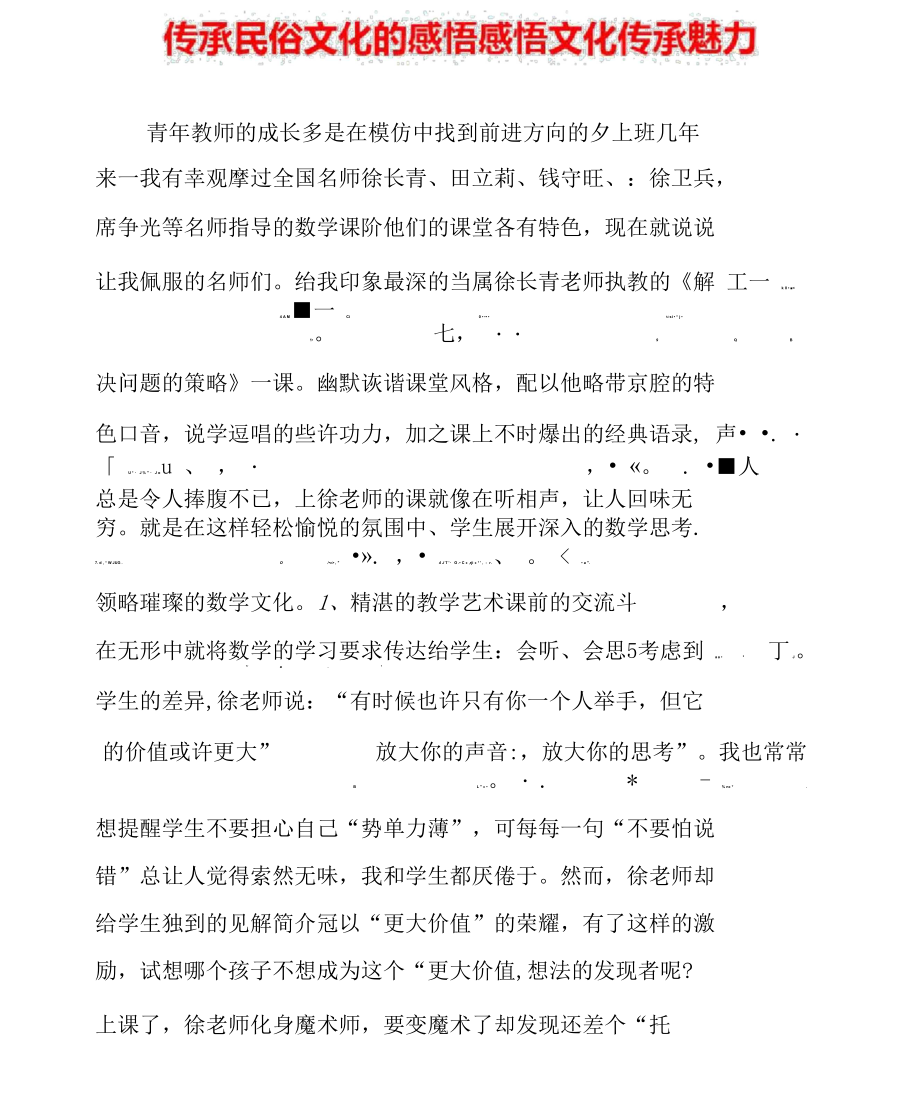 传承民俗文化的感悟感悟文化传承魅力.docx_第1页