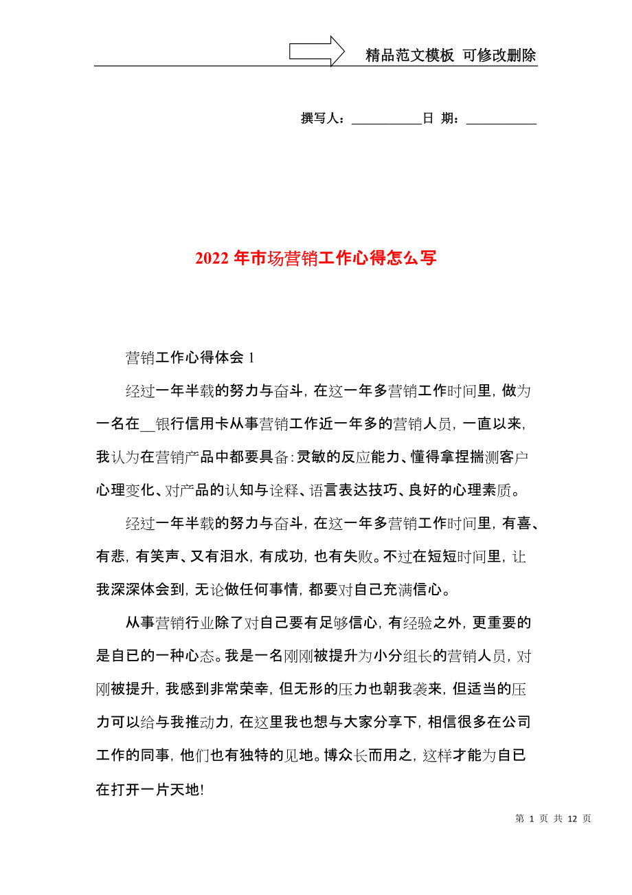 2022年市场营销工作心得怎么写.docx_第1页