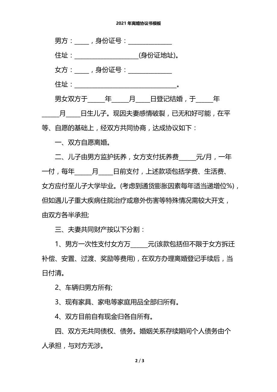 2021年离婚协议书模板.docx_第2页