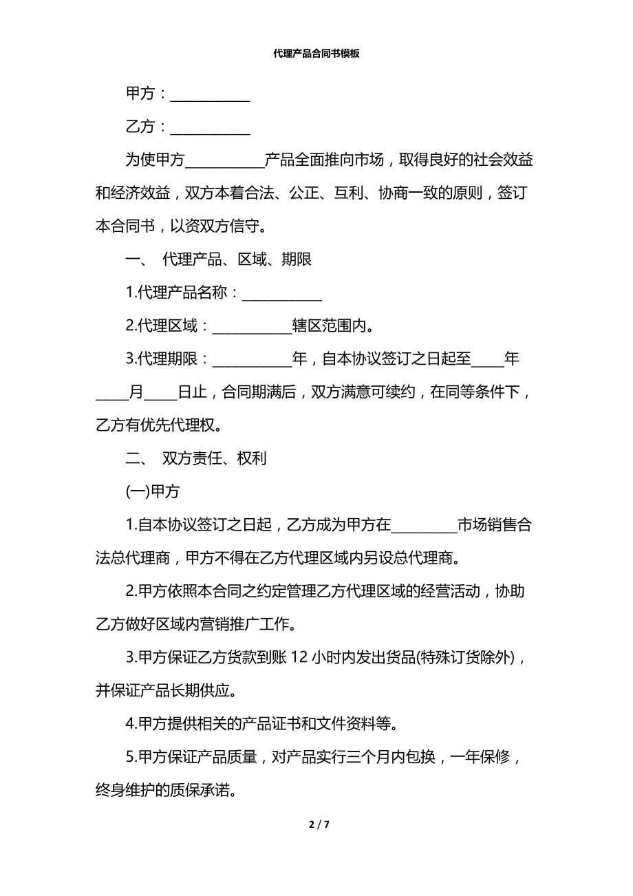 代理产品合同书模板.docx_第2页