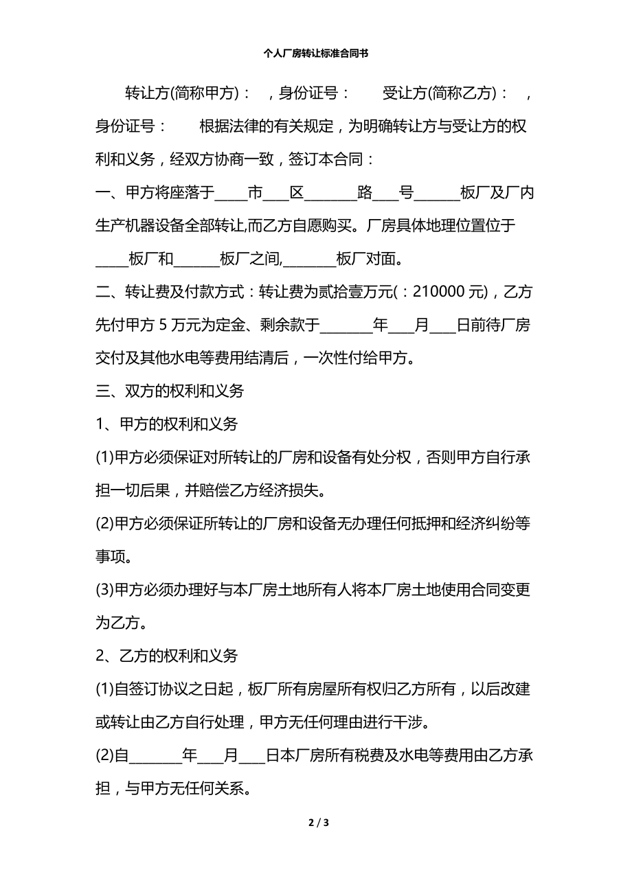 个人厂房转让标准合同书.docx_第2页