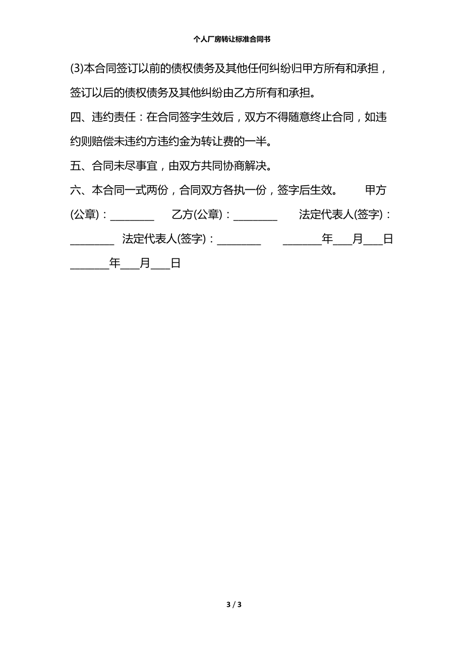 个人厂房转让标准合同书.docx_第3页