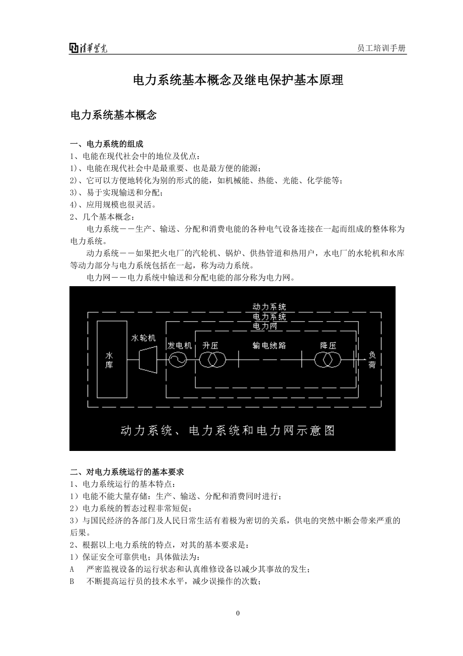 电力系统基本概念及继电保护基本原理.docx_第1页