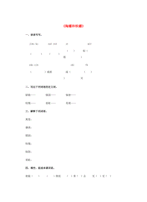 三年级语文上册 27.陶罐和铁罐同步练习 新人教版-新人教版小学三年级上册语文试题.doc